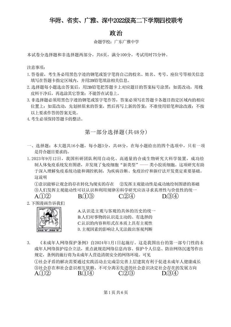 政治丨广东省四校(华附、省实、广雅、深中)高二下学期7月期末联考政治试卷及答案第1页