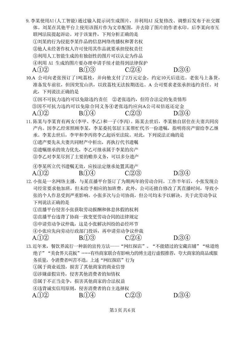 政治丨广东省四校(华附、省实、广雅、深中)高二下学期7月期末联考政治试卷及答案第3页