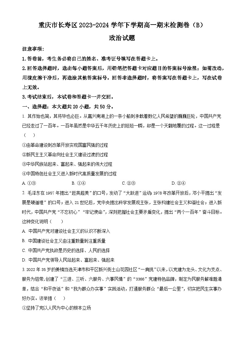 2024重庆长寿区七校联盟高一下学期7月期末考试政治(B卷)含解析第1页