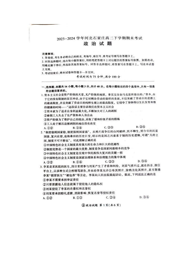 河北省石家庄市2023-2024学年高二下学期7月期末考试政治试题01