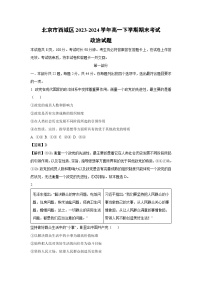 [政治][期末]北京市西城区2023-2024学年高一下学期期末考试政治试题(解析版)