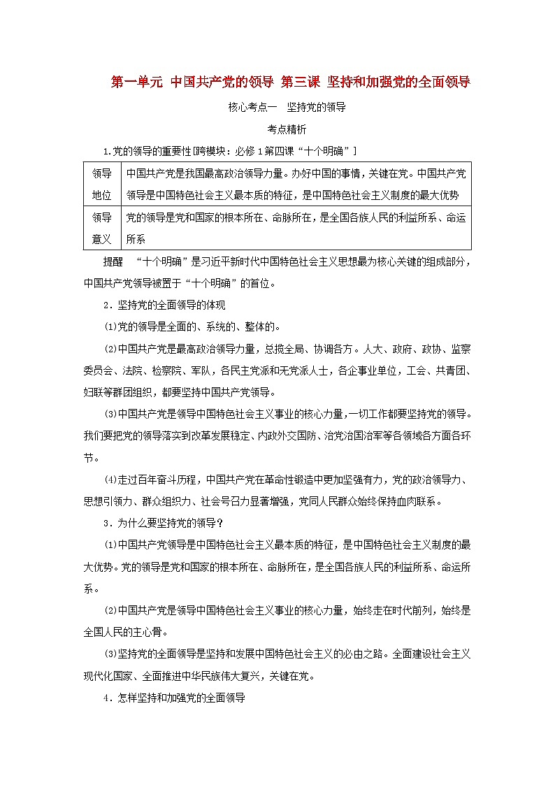 2025版高考政治全程一轮复习核心突破练习必修3第一单元中国共产党的领导第三课坚持和加强党的全面领导01