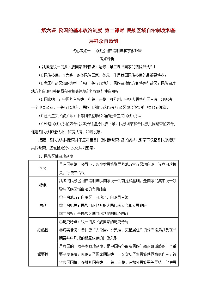 2025版高考政治全程一轮复习核心突破练习必修3第二单元第六课第二课时民族区域自治制度和基层群众自治制第1页
