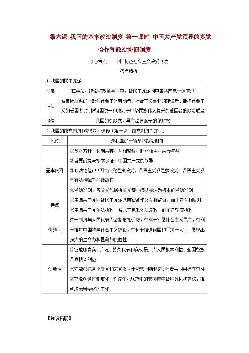 2025版高考政治全程一轮复习核心突破练习必修3第二单元第六第一课时中国共产党领导的多党合作和政治协商制度第1页