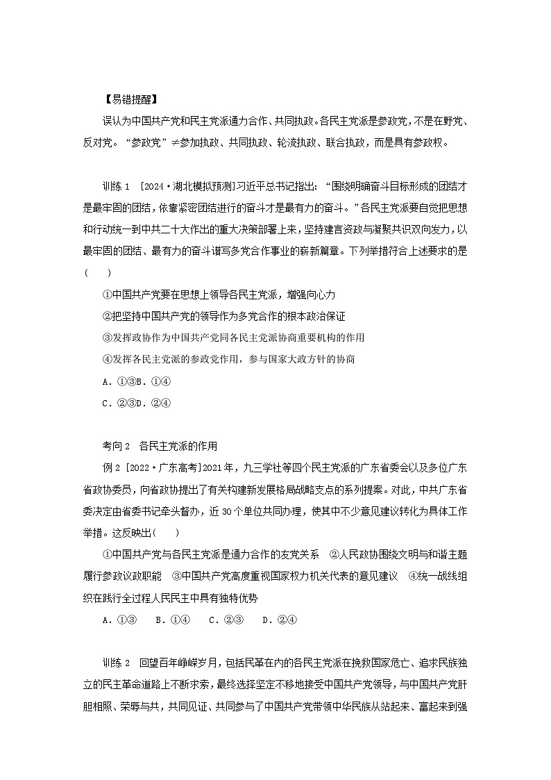 2025版高考政治全程一轮复习核心突破练习必修3第二单元第六第一课时中国共产党领导的多党合作和政治协商制度第3页
