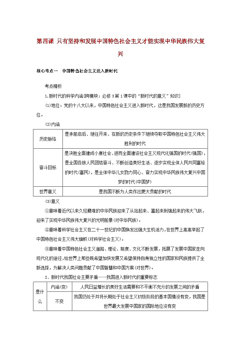 2025版高考政治全程一轮复习核心突破练习必修1第四课只有坚持和发展中国特色社会主义才能实现中华民族伟大复兴第1页
