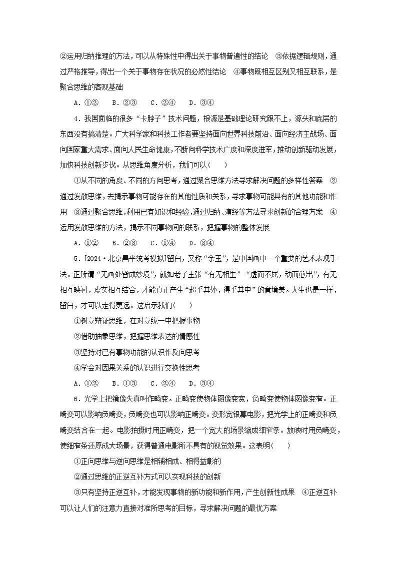 2025版高考政治全程一轮复习课时精练60创新思维要多路探索第2页