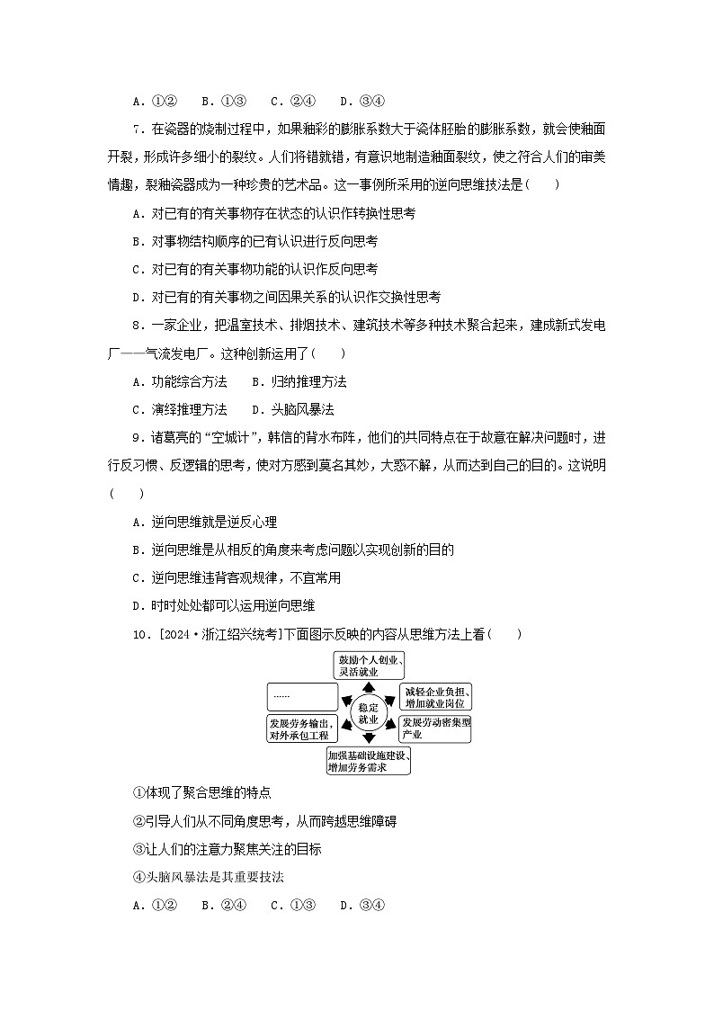 2025版高考政治全程一轮复习课时精练60创新思维要多路探索第3页