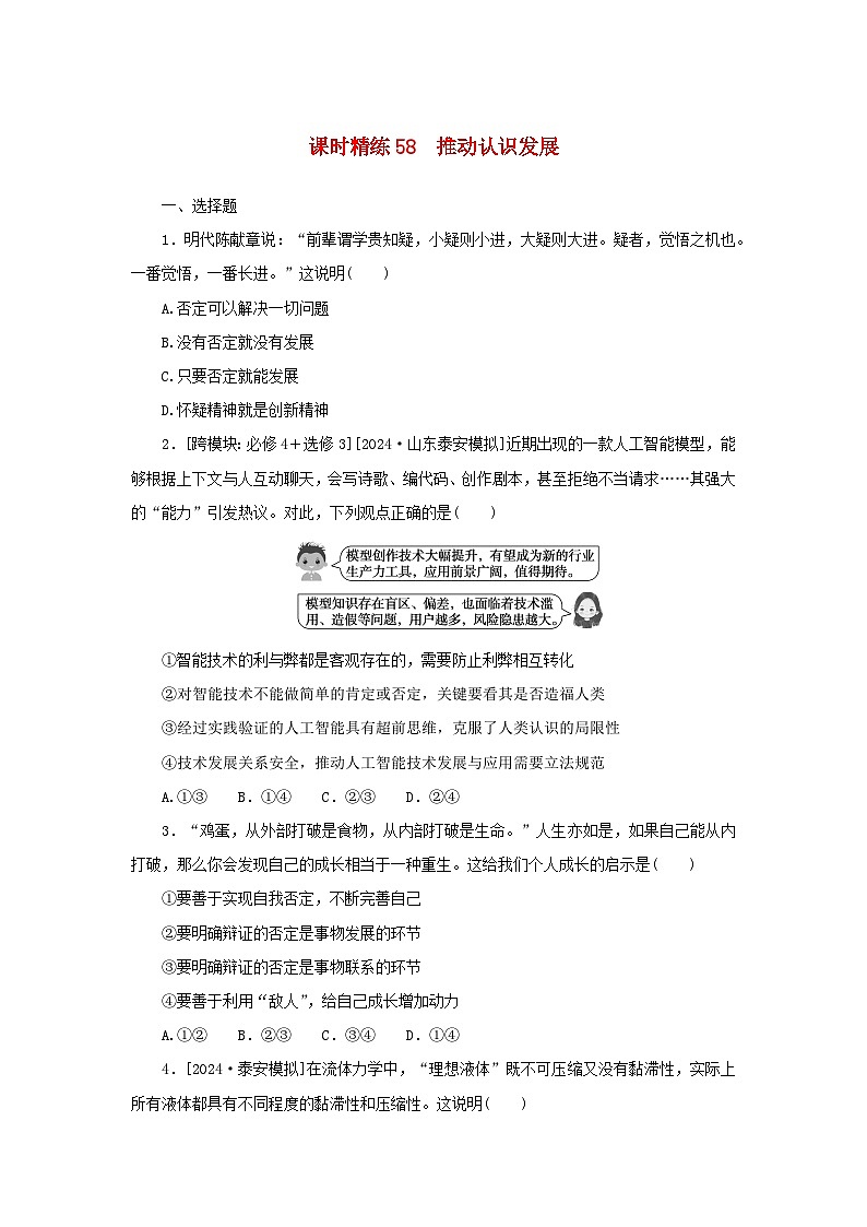 2025版高考政治全程一轮复习课时精练58推动认识发展第1页