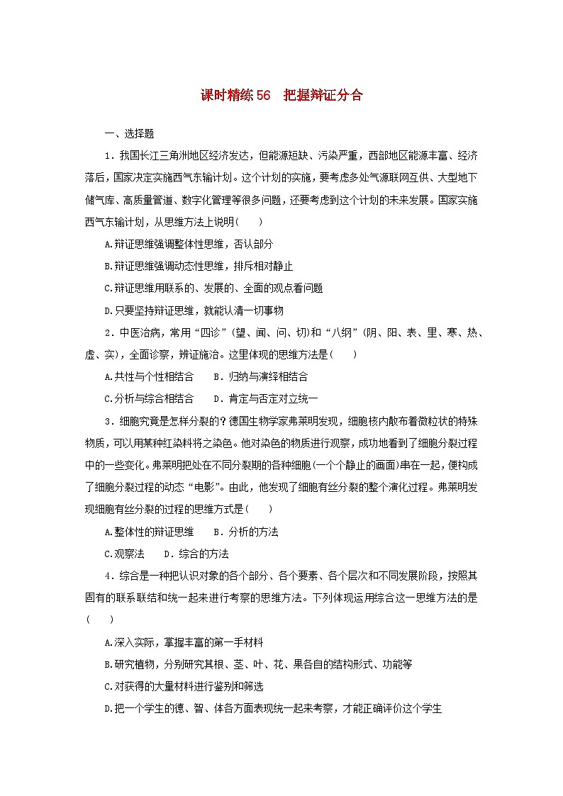 2025版高考政治全程一轮复习课时精练56把握辩证分合第1页