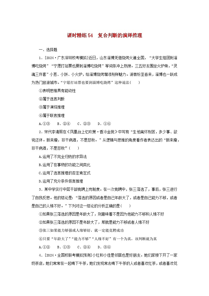 2025版高考政治全程一轮复习课时精练54复合判断的演绎推理第1页