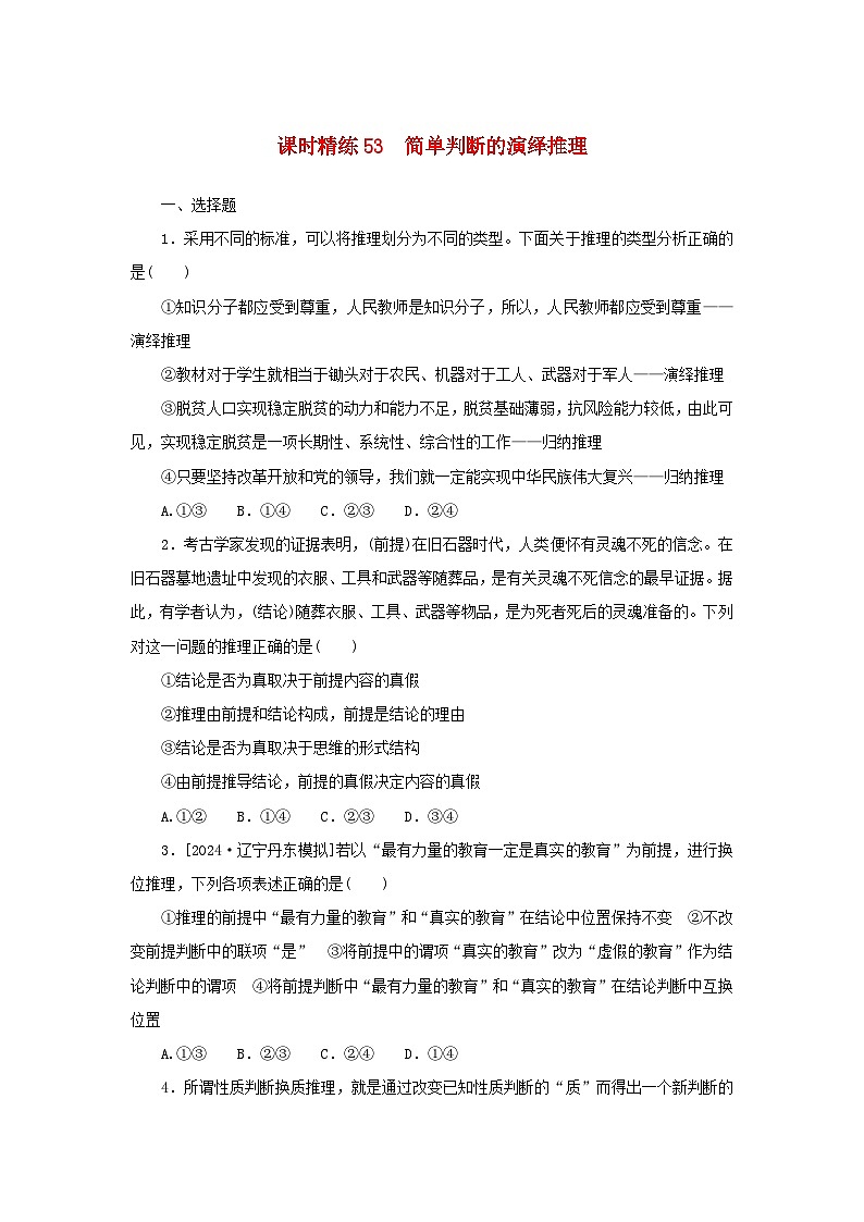2025版高考政治全程一轮复习课时精练53简单判断的演绎推理第1页