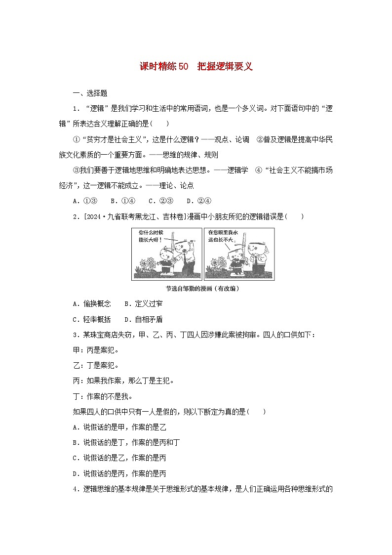 2025版高考政治全程一轮复习课时精练50把握逻辑要义01