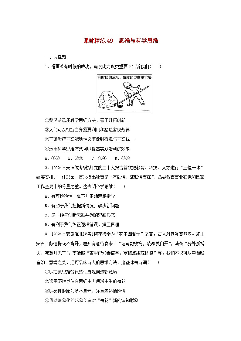 2025版高考政治全程一轮复习课时精练49思维与科学思维01