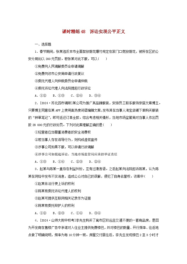 2025版高考政治全程一轮复习课时精练48诉讼实现公平正义01