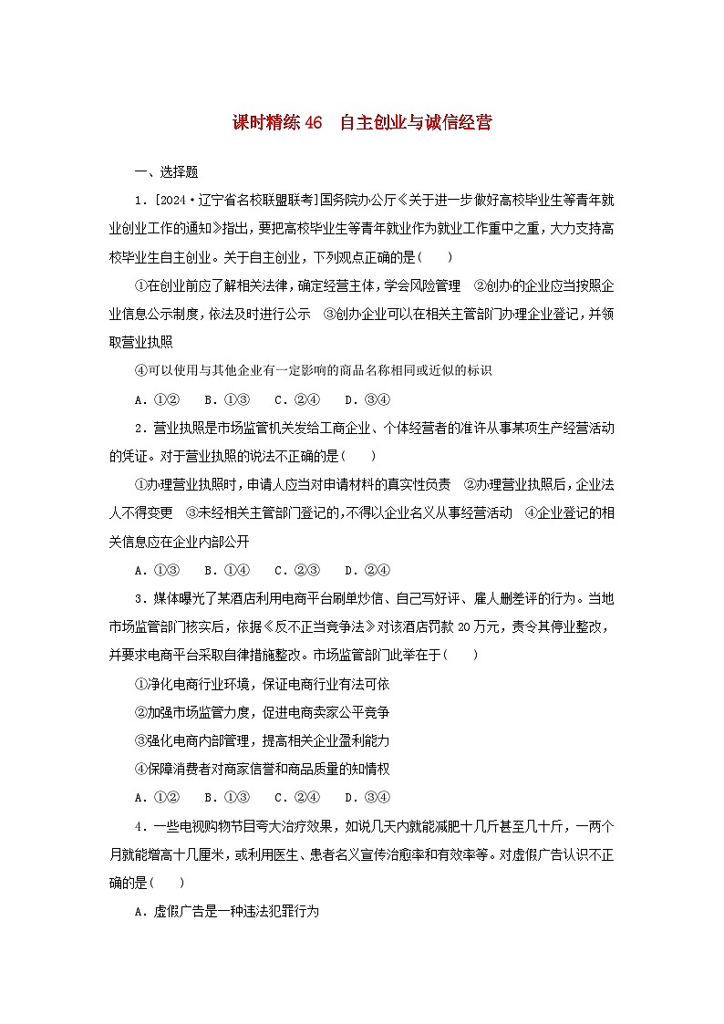 2025版高考政治全程一轮复习课时精练46自主创业与诚信经营第1页