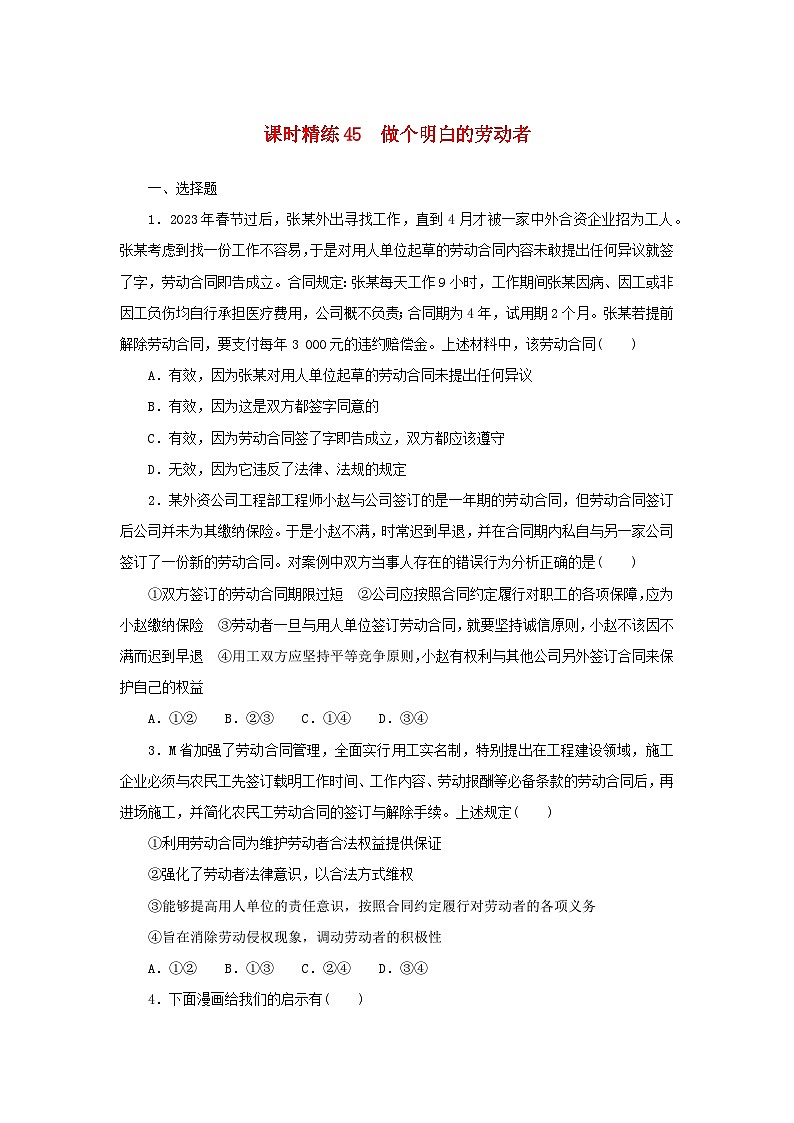 2025版高考政治全程一轮复习课时精练45做个明白的劳动者第1页