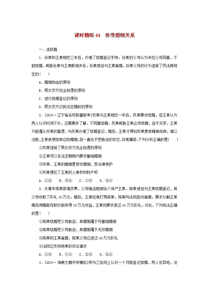 2025版高考政治全程一轮复习课时精练44珍惜婚姻关系第1页