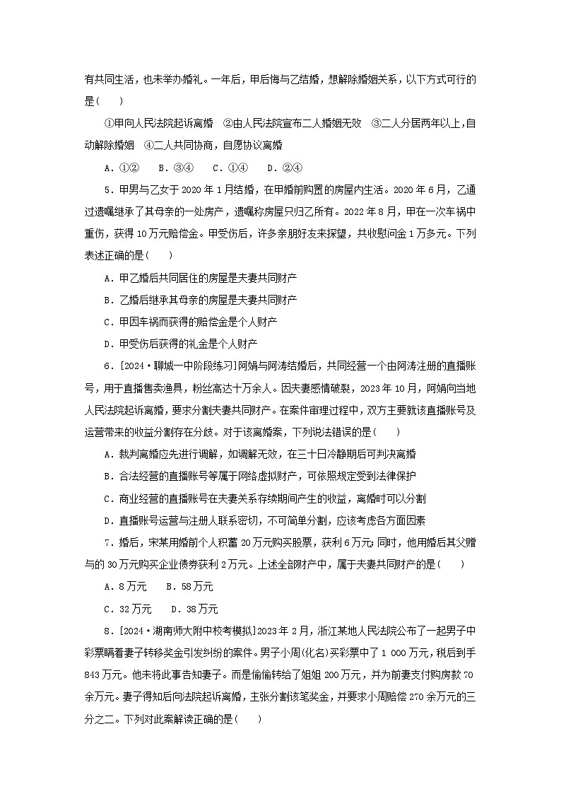 2025版高考政治全程一轮复习课时精练44珍惜婚姻关系第2页