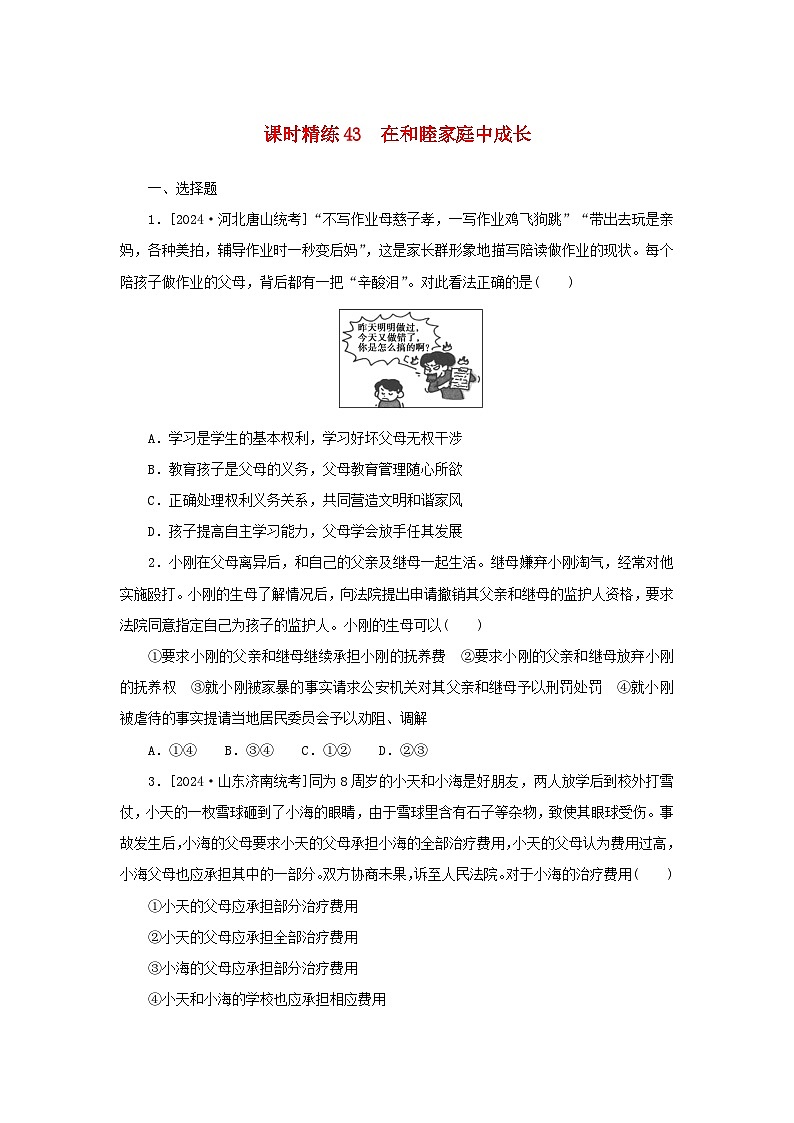 2025版高考政治全程一轮复习课时精练43在和睦家庭中成长01