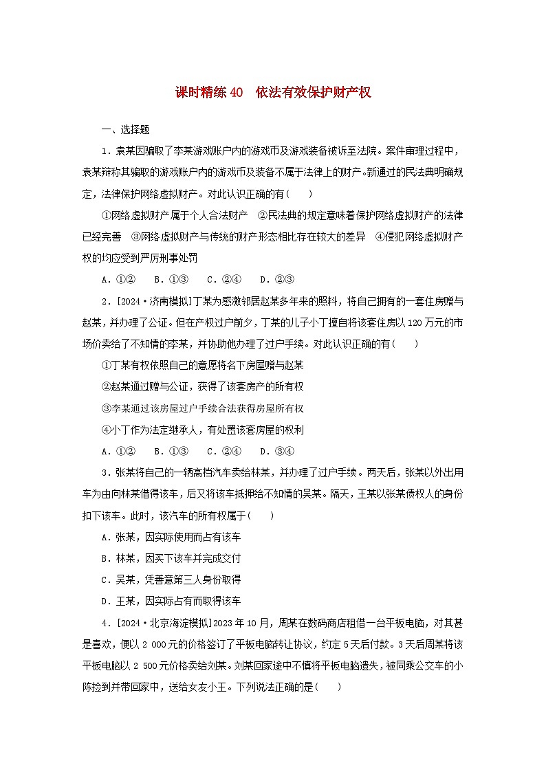 2025版高考政治全程一轮复习课时精练40依法有效保护财产权第1页