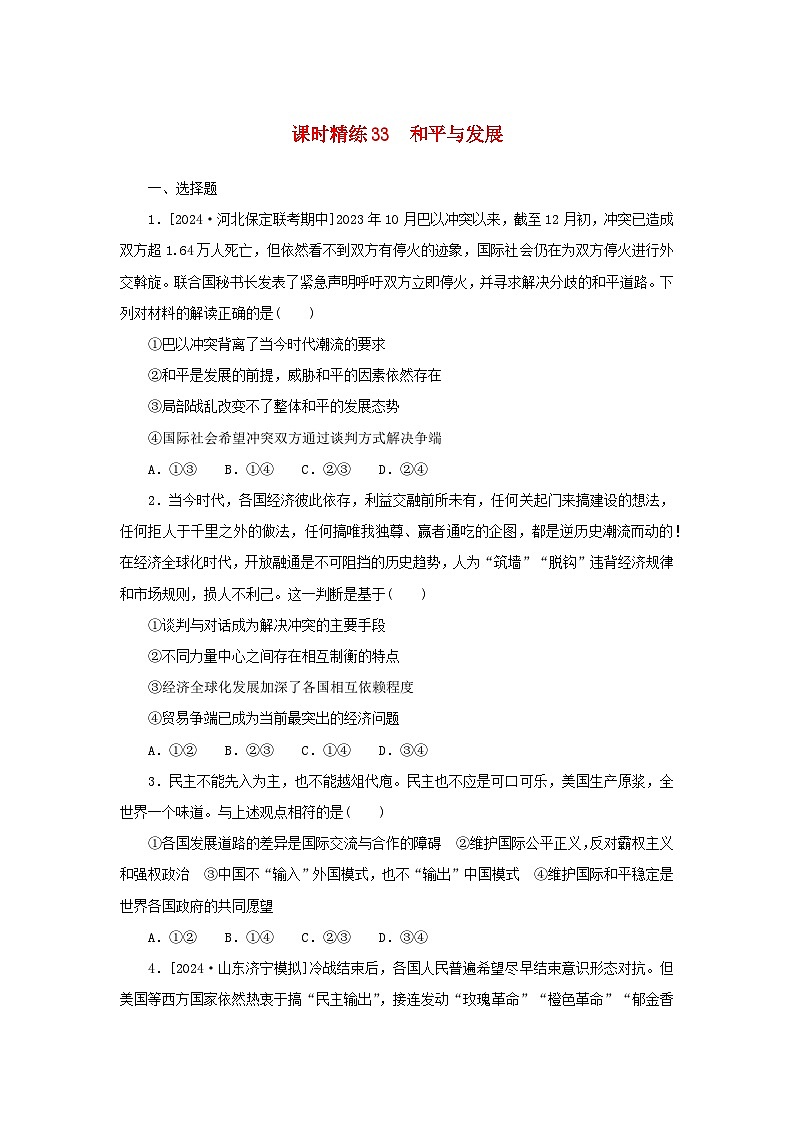 2025版高考政治全程一轮复习课时精练33和平与发展第1页