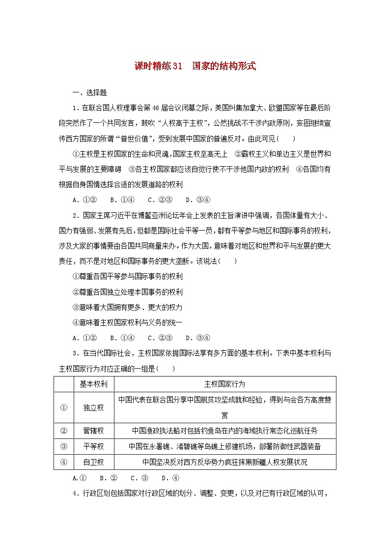 2025版高考政治全程一轮复习课时精练31国家的结构形式第1页
