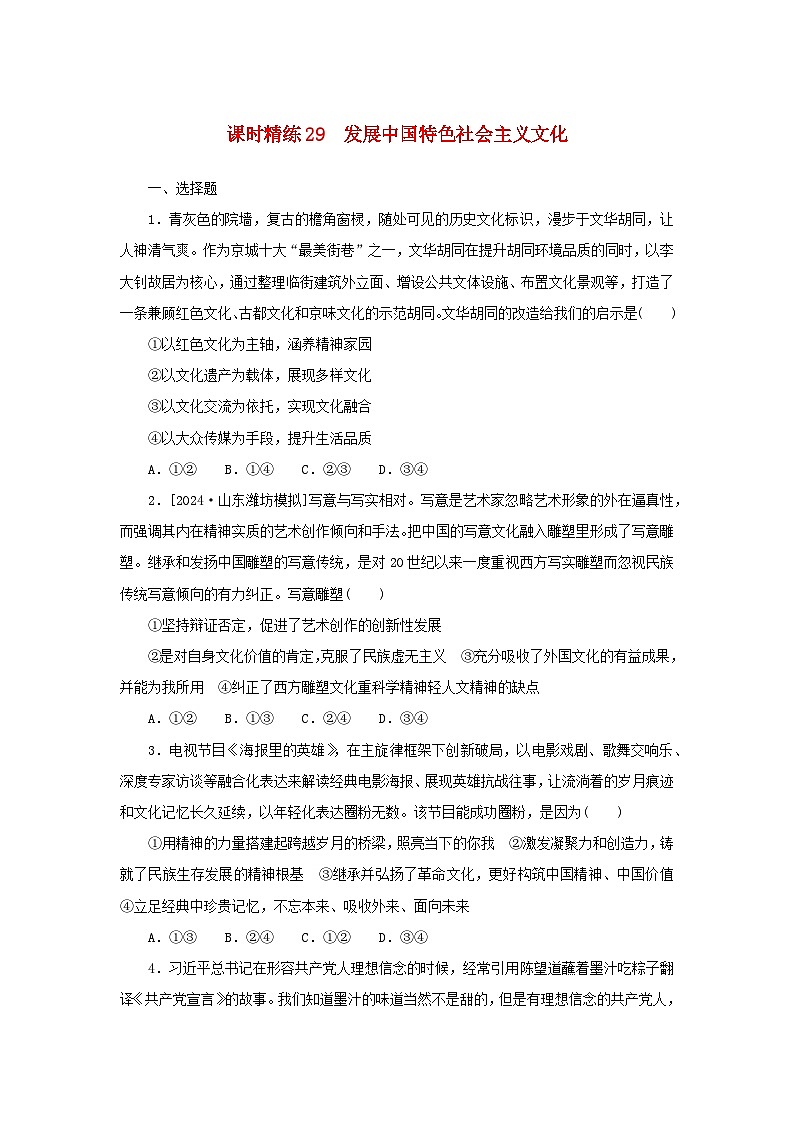 2025版高考政治全程一轮复习课时精练29发展中国特色社会主义文化第1页