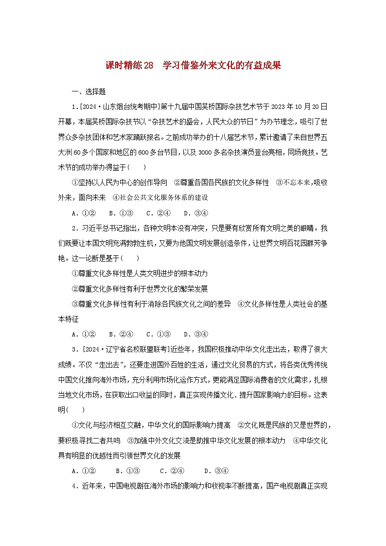 2025版高考政治全程一轮复习课时精练28学习借鉴外来文化的有益成果01