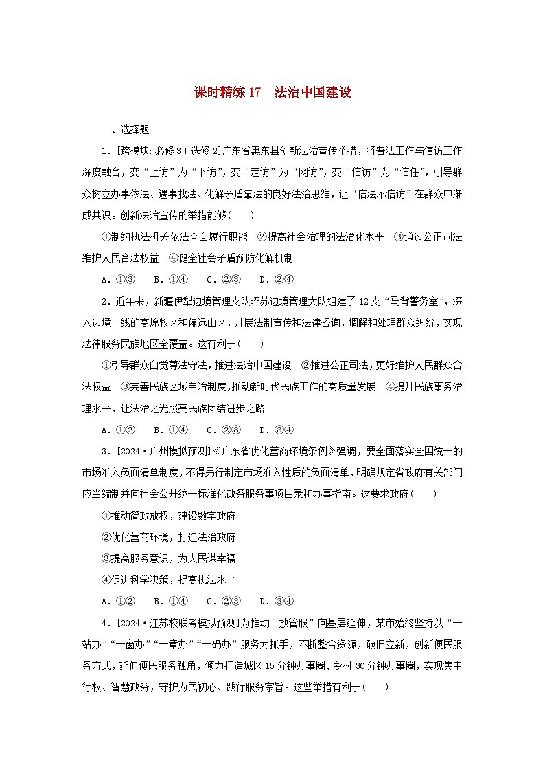 2025版高考政治全程一轮复习课时精练17法治中国建设第1页
