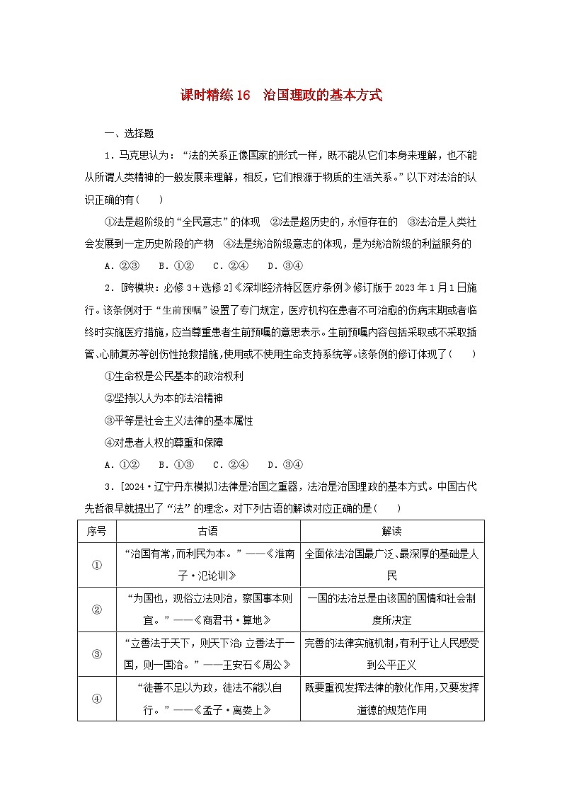 2025版高考政治全程一轮复习课时精练16治国理政的基本方式第1页
