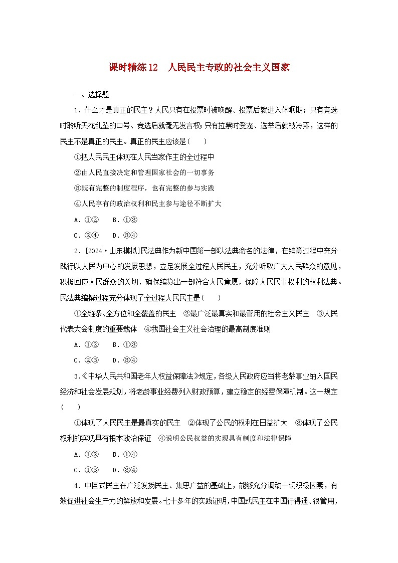 2025版高考政治全程一轮复习课时精练12人民民主专政的社会主义国家第1页