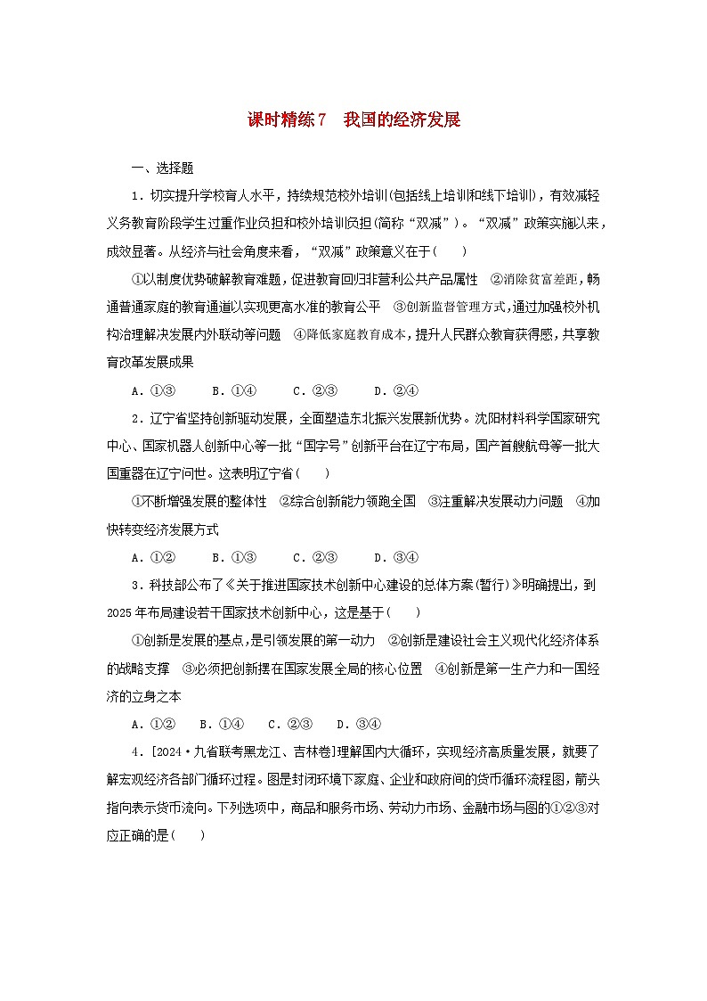 2025版高考政治全程一轮复习课时精练7我国的经济发展01