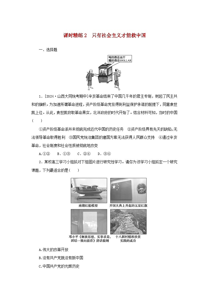 2025版高考政治全程一轮复习课时精练2只有社会主义才能救中国第1页