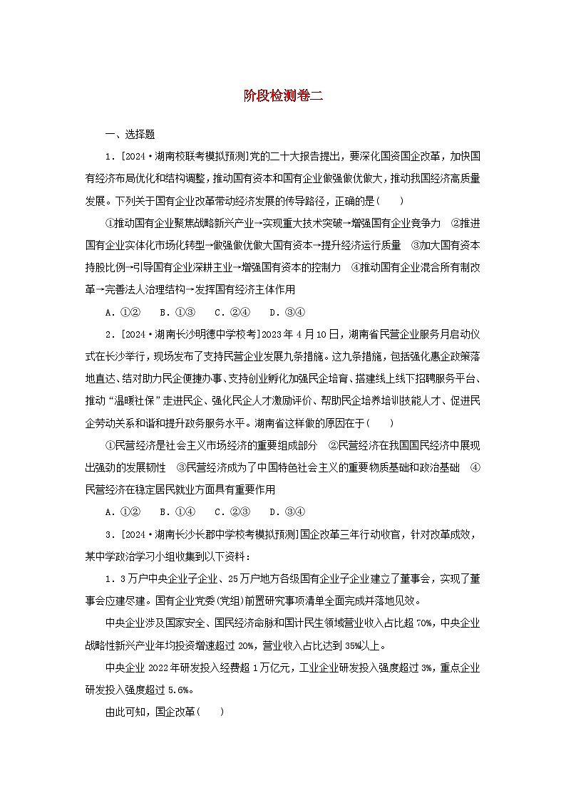 2025版高考政治全程一轮复习阶段检测卷二经济与社会第1页
