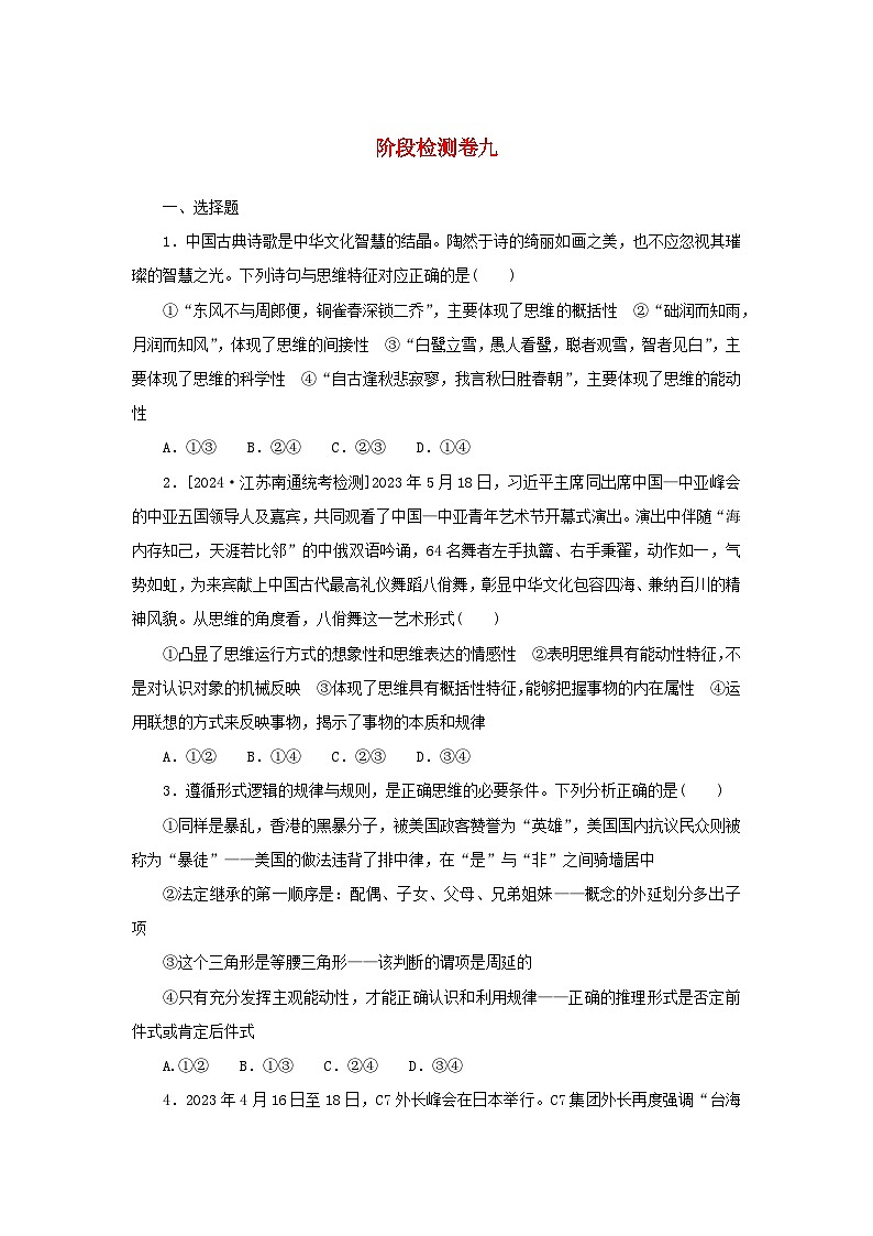 2025版高考政治全程一轮复习阶段检测卷九逻辑与思维第1页