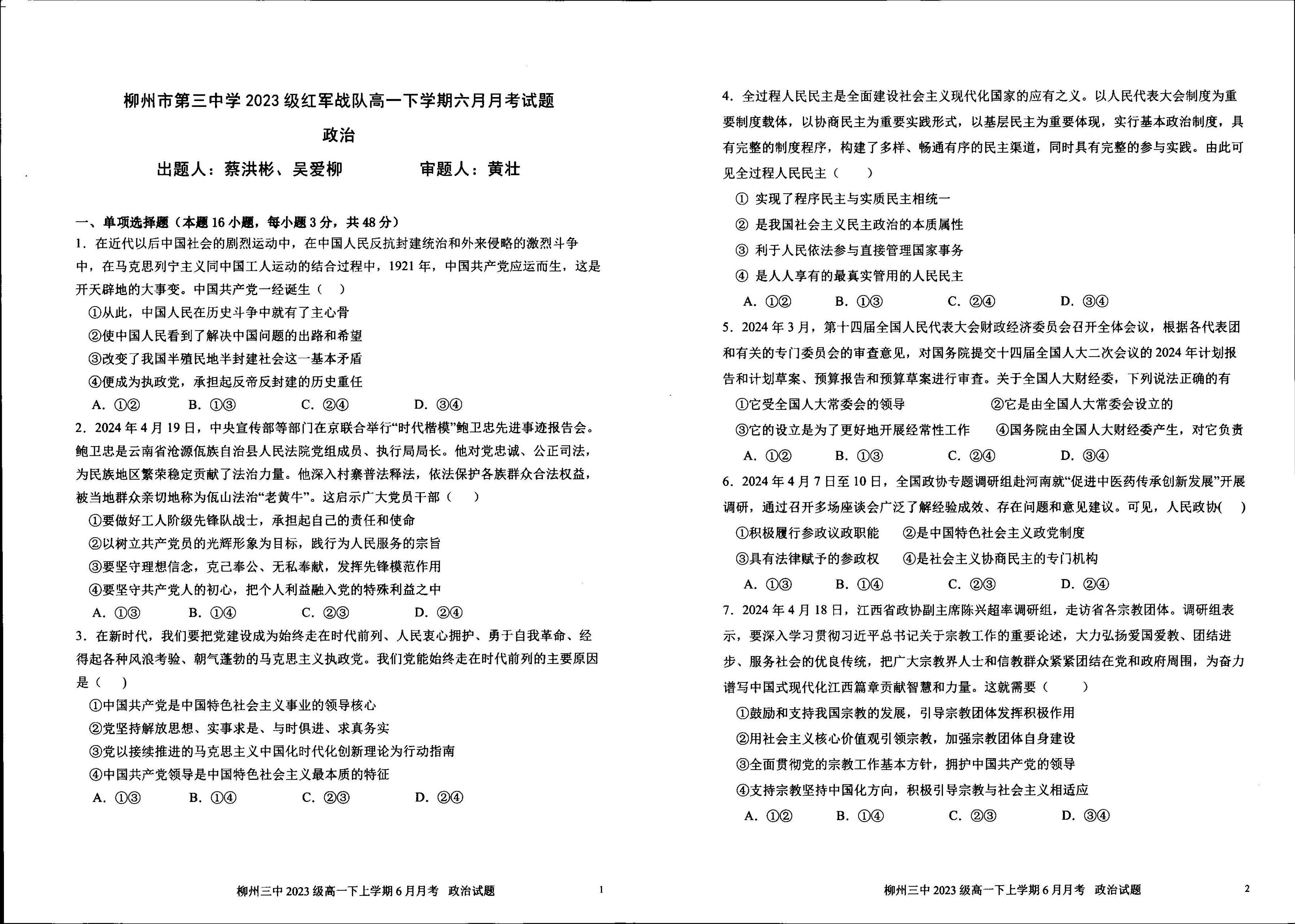 广西柳州市第三中学2023-2024学年高一下学期6月月考政治试题