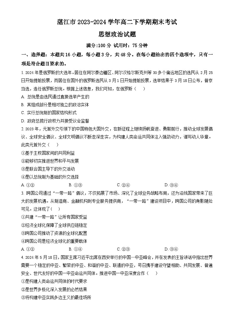 广东省湛江市2023-2024学年高二下学期期末考试 政治试题 Word版含答案第1页
