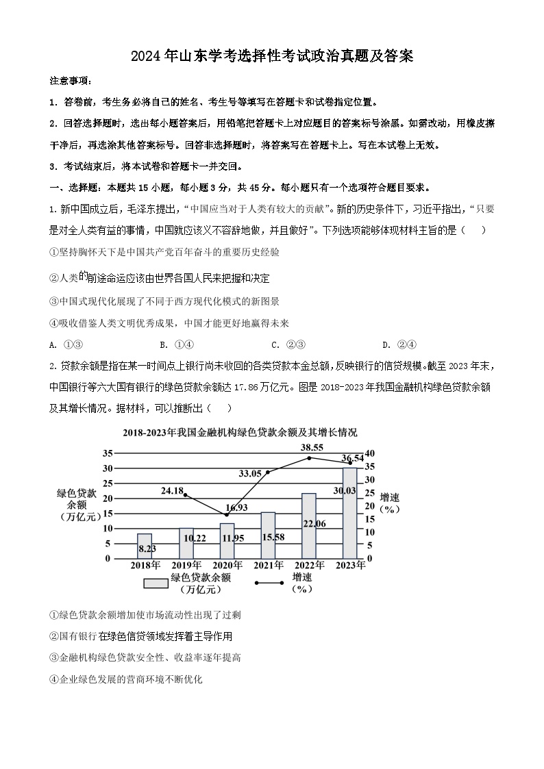 2024年山东学考选择性考试政治真题及答案