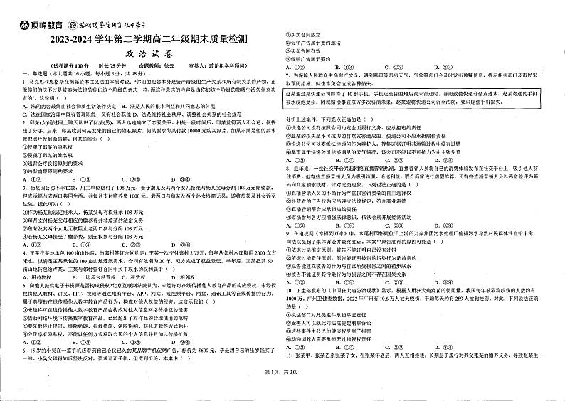 安徽省芜湖顶峰艺术高级中学2023-2024学年高二下学期期末考试政治试题第1页