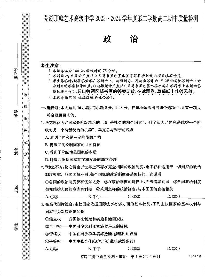 安徽省芜湖顶峰艺术高级中学2023-2024学年高二下学期期中考试政治试题第1页