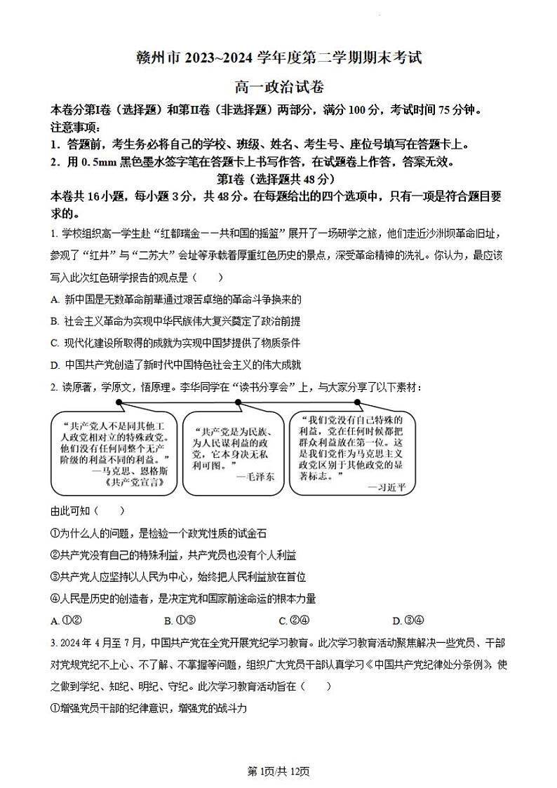 政治-江西省赣州市2023-2024学年高一下学期期末考试【含答案】01