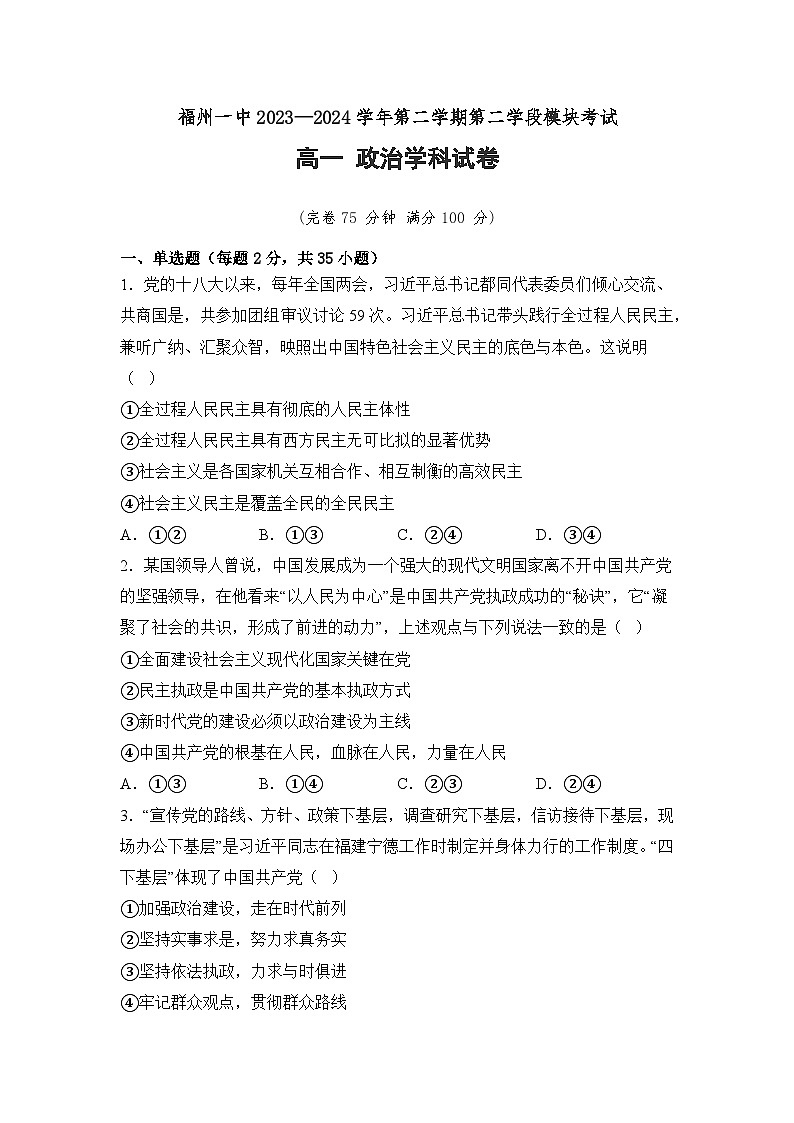 福建省福州第一中学2023-2024学年高一下学期期末考试政治试题01