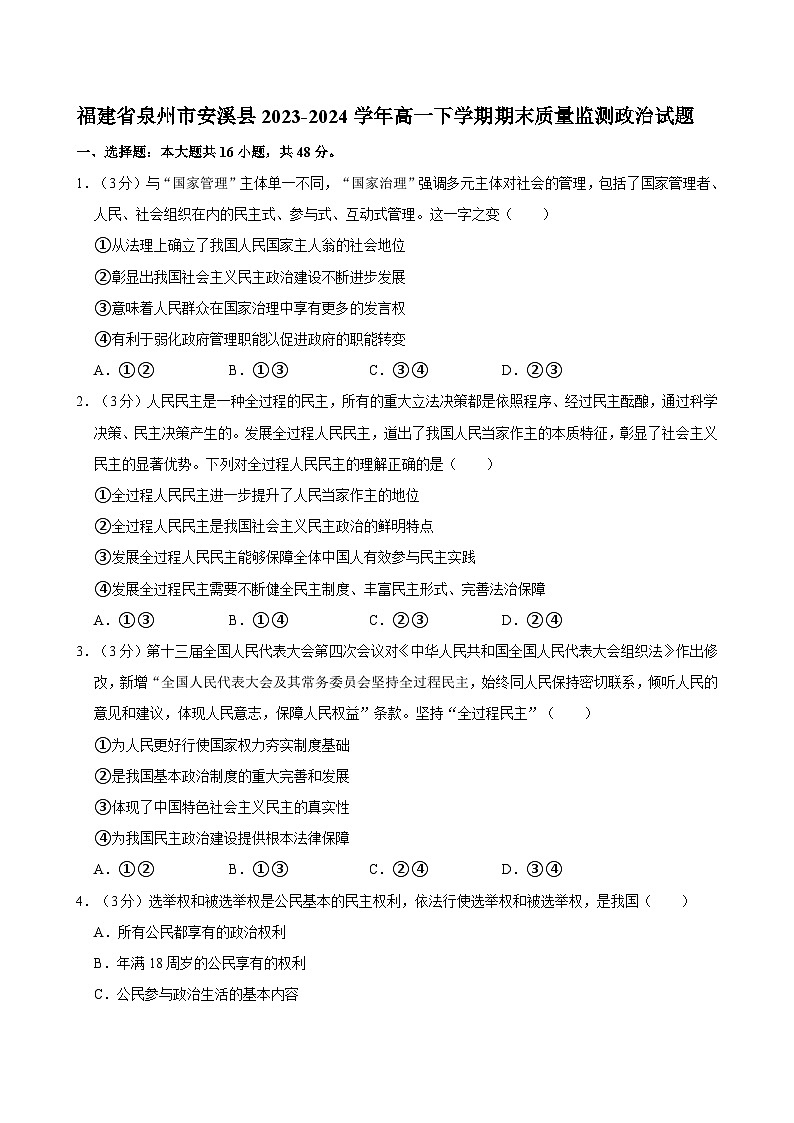 福建省泉州市安溪县2023-2024学年高一下学期期末质量监测政治试题第1页