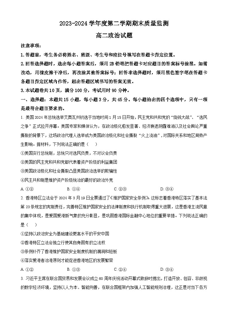 2024东营高二下学期7月期末考试政治含解析第1页