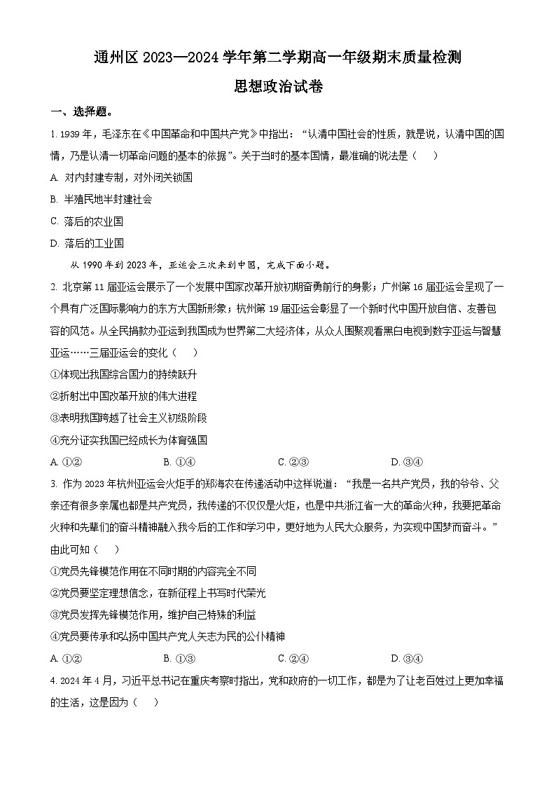 北京市通州区2023-2024学年高一下学期7月期末考试政治试卷(Word版附解析)第1页