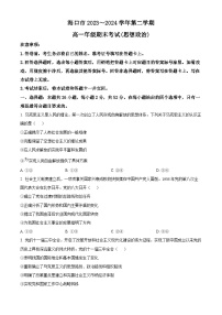 2024海口高一下学期期末考试政治含解析