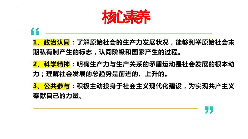 1.1 原始社会的解体和阶级社会的演进(课件) 高中政治必修一《中国特色社会主义》 (统编版)第6页