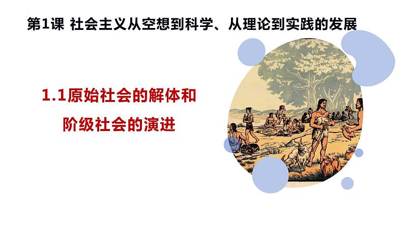 1.1原始社会的解体和阶级社会的演进(课件) 高中政治必修一《中国特色社会主义》 (统编版) (3)第4页