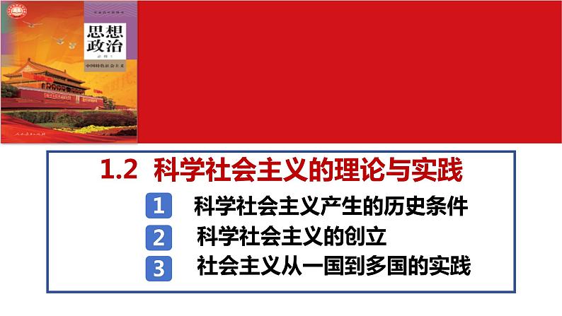 1.2 科学社会主义的理论与实践(课件) 高中政治必修一《中国特色社会主义》 (统编版)第2页
